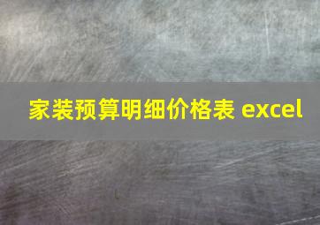 家装预算明细价格表 excel